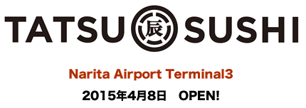TATSU SUSHI | Narita Airport Terminal3 | 2015年4月8日OPEN!