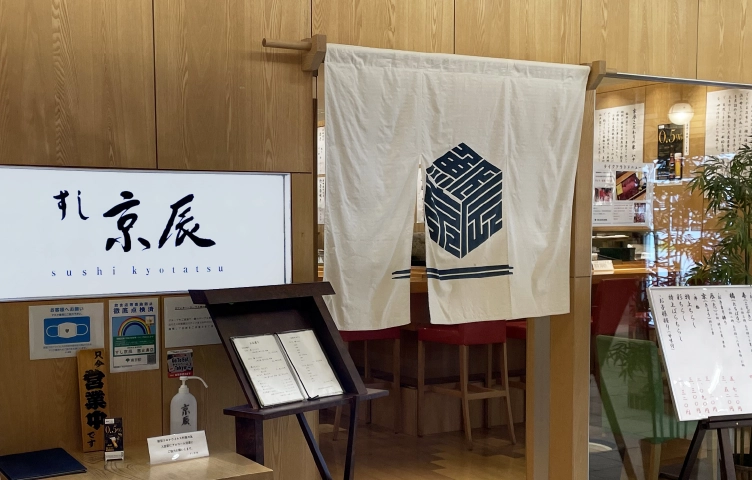 すし京辰 恵比寿