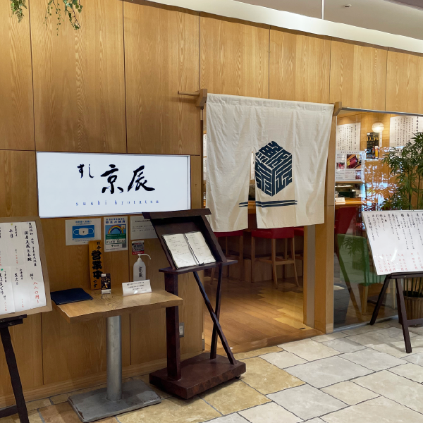 すし京辰 恵比寿